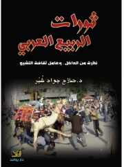 ثورات الربيع العربي – صلاح شبر
