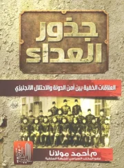 جذور العداء العلاقات الخفية بين أمن الدولة والاحتلال الإنجليزي – أحمد مولانا