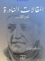 جمهرة المقالات , المقالات النادرة الجزء1 – عباس محمود العقاد