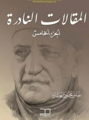 جمهرة المقالات , المقالات النادرة الجزء5 – عباس محمود العقاد