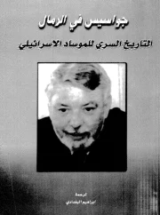 جواسيس في الرمال – جوردان توماس