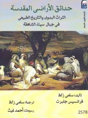 حدائق الأراضي المقدسة – فرانسيس جلبرت
