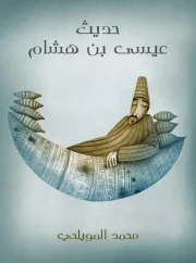 حديث عيسى بن هشام – محمد المويلحي