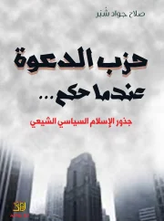 حزب الدعوة عندما حكم – صلاح شبر