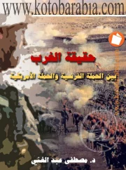 حقيقة الغرب بين الحملة الفرنسية والحملة الأمريكية – مصطفى عبد الغني