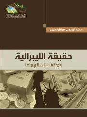 حقيقة الليبرالية وموقف الاسلام منها – عبد الرحمن صمايل السلمي
