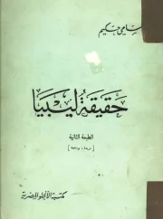 حقيقة ليبيا – سامي حكيم