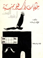 حكايات وأساطير يمنية – علي محمد عبده