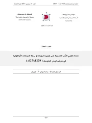 حملة خايمي الأول الصليبية على جزيرة ميورقة و بداية التوسعات الأراغونية في حوض البحر المتوسط – وجدي خلف الله