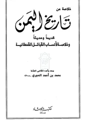 خلاصة من تاريخ اليمن – محمد بن أحمد الحجري