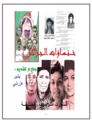 خنساوات الجزائر – بشير هزرشي