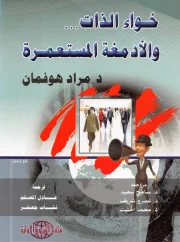 خواء الذات والأدمغة المستعمرة – مراد هوفمان
