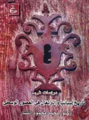 دراسات في تاريخ إسبانيا والبرتغال في العصور الوسطى – د. محمد النشار