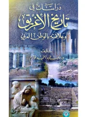 دراسات في تاريخ الأغريق وعلاقته بالوطن العربي- رجب عبد الحميد الأثرم