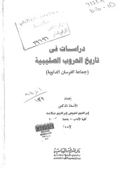دراسات في تاريخ الحروب الصليبية جماعة الفرسان الداوية – إبراهيم خميس