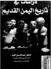 دراسات في تاريخ اليمن القديم – عبدالله حسن الشيبة