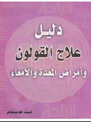 دليل علاج القولون وأمراض المعدة والأمعاء – شيت كونينغام