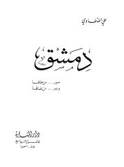 دمشق – علي الطنطاوي