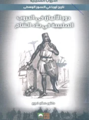دور الألمان في الحروب الصليبية في بلاد الشام – صلاح ضبيع