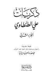 ذكريات ج2 – علي الطنطاوي