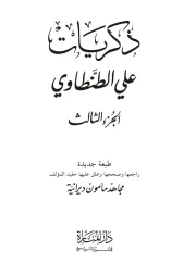 ذكريات ج3 – علي الطنطاوي