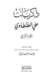 ذكريات ج4 – علي الطنطاوي