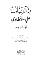 ذكريات ج5 – علي الطنطاوي