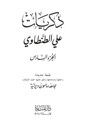 ذكريات ج6 – علي الطنطاوي