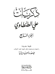 ذكريات ج7 – علي الطنطاوي