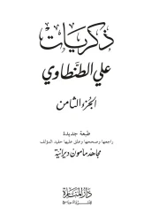 ذكريات ج8 – علي الطنطاوي