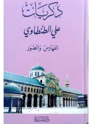 ذكريات ج9 , الصور – علي الطنطاوي