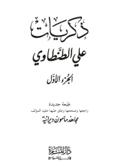 ذكريات ج١ – علي الطنطاوي