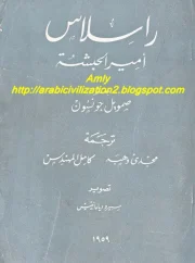 راسلاس أمير الحبشة – صمويل جونسون