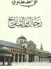 رجال من التاريخ – علي الطنطاوي