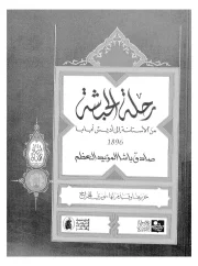 رحلة الحبشة من الآستانة إلى أديس أبابا