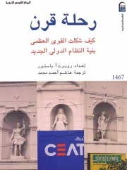 رحلة قرن كيف شكلت القوى العظمى بنية النظام الدولي الجديد – روبرت أ. باستور