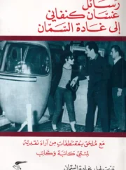 رسائل غسان كنفاني الى غادة السمان – غسان كنفاني