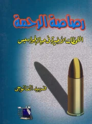 رصاصة الرحمة اللحظات الأخيرة في حياة الجواسيس – فريد الفالوجي