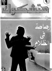 رصاصة فى الظلام – كونان دويل