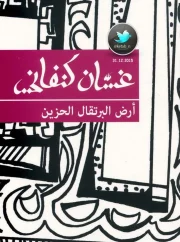 رواية ارض البرتقال الحزين – غسان كنفاني
