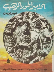 رواية الأمبراطور الرهيب تيبيريوس – إرنست ماسون
