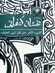 رواية الشيء الآخر من قتل ليلى الحايك – غسان كنفاني