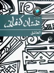 رواية العاشق – غسان كنفاني