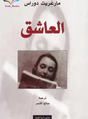 رواية العاشق – مارغريت دوراس