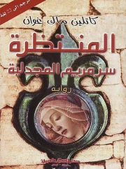 رواية المنتظرة سر مريم المجدلية – كاتلين ماك غوان