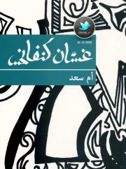 رواية ام سعد – غسان كنفاني