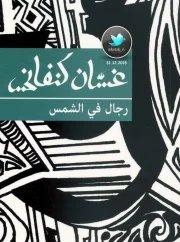 رواية رجال في الشمس – غسان كنفاني