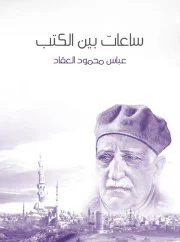 ساعات بين الكتب – عباس محمود العقاد”