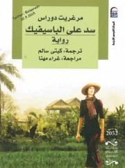 سد على الباسيفيك – مارغريت دوراس