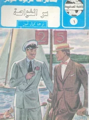 سر الغواصة – كونان دويل